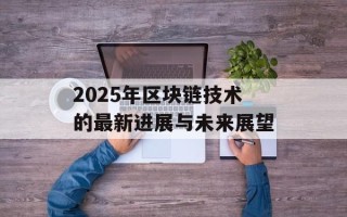 2025年区块链技术的最新进展与未来展望