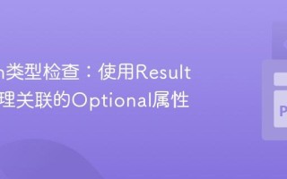 Python类型检查：使用Result模式处理关联的Optional属性