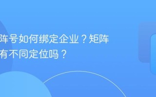 抖音矩阵号如何绑定企业？矩阵号可以有不同定位吗？