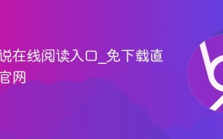 番茄小说在线阅读入口_免下载直接阅读官网