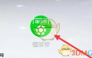 《懂球帝》看球模式设置方法