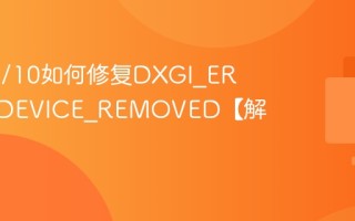 Win11/10如何修复DXGI_ERROR_DEVICE_REMOVED【解决】