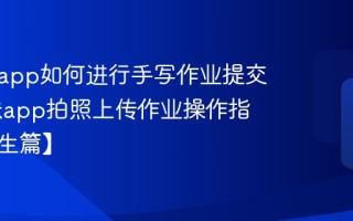 课堂派app如何进行手写作业提交 课堂派app拍照上传作业操作指南【学生篇】