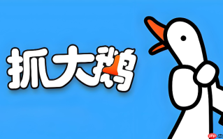 抓大鹅手机版在线玩 抓大鹅手机H5入口