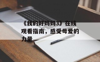 《我的好妈妈3》在线观看指南，感受母爱的力量