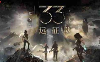 多家媒体看好《光与影：33号远征队》！你认为能否顺利拿下TGA年度游戏？