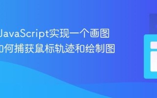 如何用JavaScript实现一个画图应用_如何捕获鼠标轨迹和绘制图形？