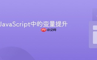 什么是JavaScript中的变量提升？