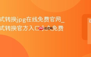 图片格式转换jpg在线免费官网_图片格式转换官方入口永久免费不限量