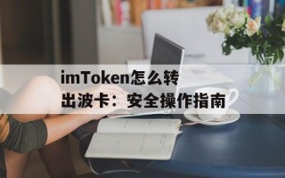 imToken怎么转出波卡：安全操作指南