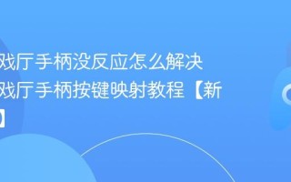 悟饭游戏厅手柄没反应怎么解决 悟饭游戏厅手柄按键映射教程【新手必看】