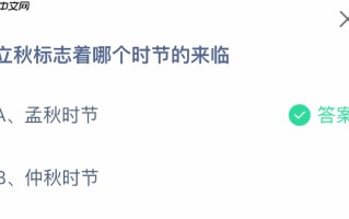立秋标志着哪个时节的来临