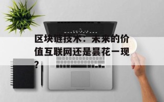 区块链技术：未来的价值互联网还是昙花一现？