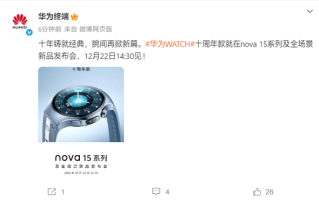 华为WATCH十周年款官宣！与nova 15系列同台发布