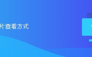 电脑照片查看方式