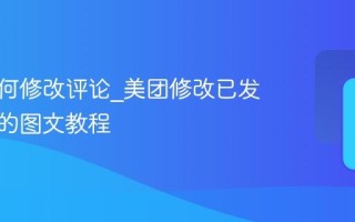 美团如何修改评论_美团修改已发布评价的图文教程