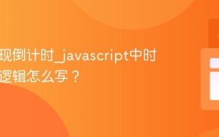 如何实现倒计时_javascript中时间计算逻辑怎么写？