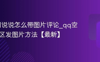 qq空间说说怎么带图片评论_qq空间评论区发图片方法【最新】