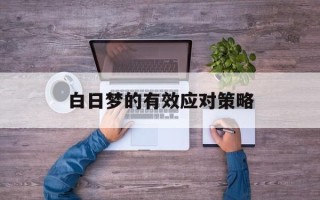 白日梦的有效应对策略