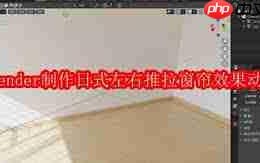 blender2.9如何制作日式左右推拉窗帘效果动画