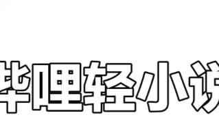 哔哩轻小说怎么设置音量键翻页 哔哩轻小说翻页方式修改教程