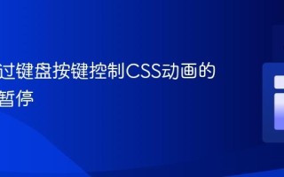 如何通过键盘按键控制CSS动画的播放与暂停