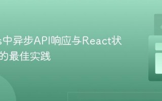 Next.js中异步API响应与React状态更新的最佳实践