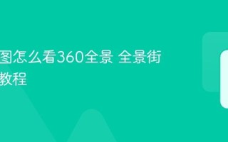 实景地图怎么看360全景 全景街景使用教程