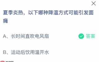 以下哪种降温方式可能引发面瘫