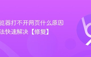 电脑浏览器打不开网页什么原因 五种方法快速解决【修复】
