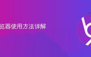 手表浏览器使用方法详解