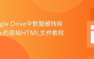 从Google Drive中恢复被转换为gDoc的原始HTML文件教程