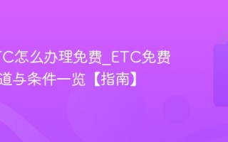 高速ETC怎么办理免费_ETC免费申领渠道与条件一览【指南】