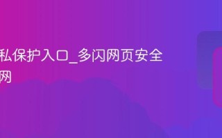 多闪隐私保护入口_多闪网页安全登录官网