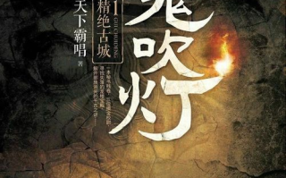 鬼吹灯电影，探险与奇幻的完美结合-原著改编与创新解读