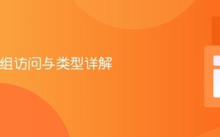 PHP数组访问与类型详解