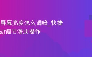 Win11屏幕亮度怎么调暗_快捷键与手动调节滑块操作