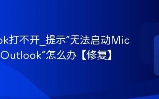 Outlook打不开_提示“无法启动Microsoft Outlook”怎么办【修复】