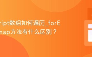 javascript数组如何遍历_forEach和map方法有什么区别？