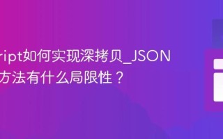 javascript如何实现深拷贝_JSON.parse方法有什么局限性？
