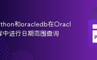 使用Python和oracledb在Oracle数据库中进行日期范围查询