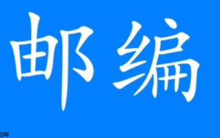 学校邮编号码怎么查找_学校邮编号码快速准确查询方法介绍