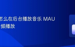 MAUI怎么在后台播放音乐 MAUI后台音频播放