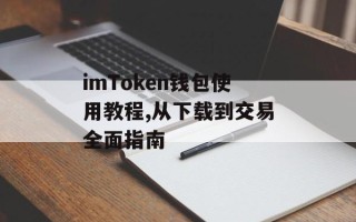 imToken钱包使用教程,从下载到交易全面指南