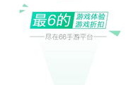 66手游平台app官方下载与安装指南-畅享海量游戏体验