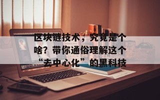 区块链技术，究竟是个啥？带你通俗理解这个“去中心化”的黑科技
