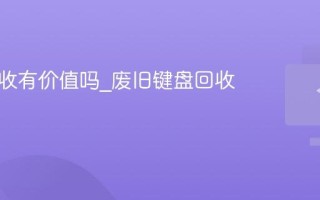 键盘回收有价值吗_废旧键盘回收利用