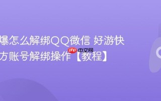 好游快爆怎么解绑QQ微信 好游快爆第三方账号解绑操作【教程】