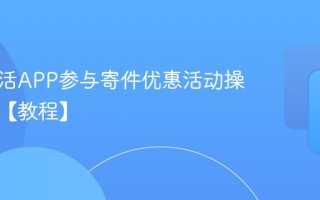 兔喜生活APP参与寄件优惠活动操作步骤【教程】