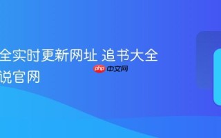 追书大全实时更新网址 追书大全全本小说官网